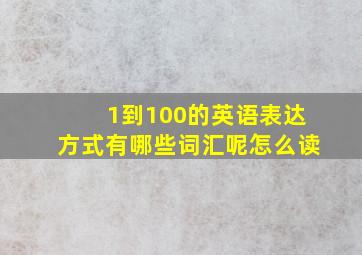 1到100的英语表达方式有哪些词汇呢怎么读