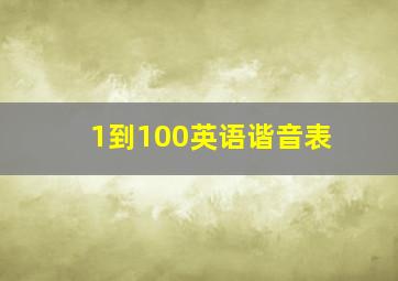 1到100英语谐音表