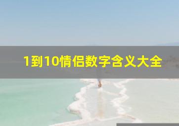 1到10情侣数字含义大全