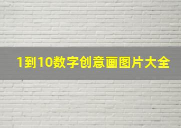 1到10数字创意画图片大全