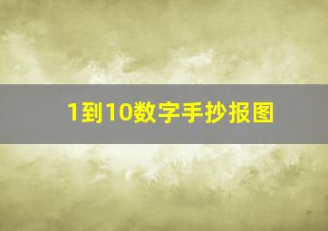 1到10数字手抄报图