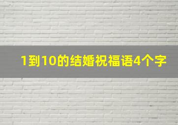 1到10的结婚祝福语4个字