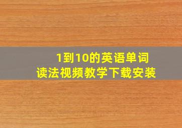 1到10的英语单词读法视频教学下载安装