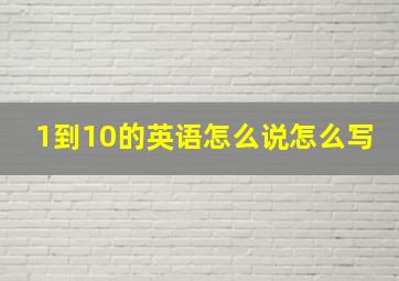 1到10的英语怎么说怎么写