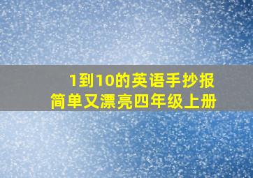 1到10的英语手抄报简单又漂亮四年级上册