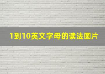 1到10英文字母的读法图片