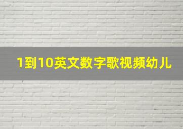 1到10英文数字歌视频幼儿