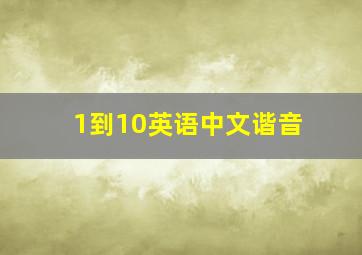 1到10英语中文谐音