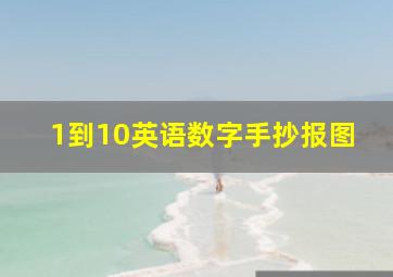 1到10英语数字手抄报图