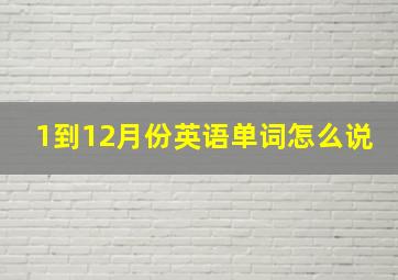 1到12月份英语单词怎么说