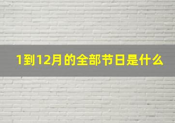 1到12月的全部节日是什么