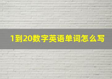 1到20数字英语单词怎么写