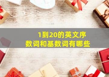 1到20的英文序数词和基数词有哪些