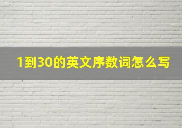 1到30的英文序数词怎么写