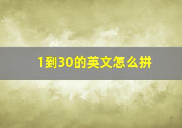 1到30的英文怎么拼