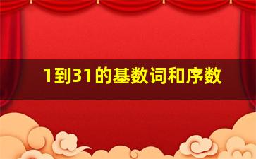 1到31的基数词和序数