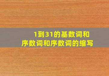 1到31的基数词和序数词和序数词的缩写