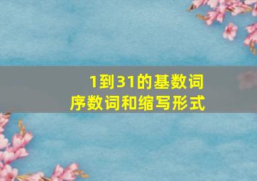 1到31的基数词序数词和缩写形式