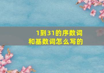 1到31的序数词和基数词怎么写的