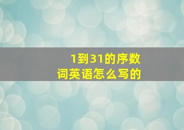 1到31的序数词英语怎么写的