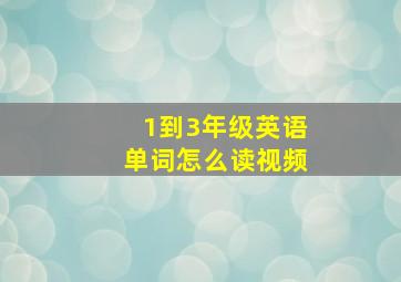 1到3年级英语单词怎么读视频