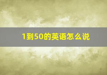 1到50的英语怎么说