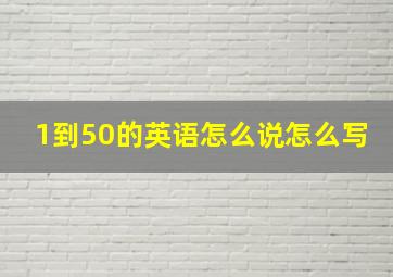 1到50的英语怎么说怎么写