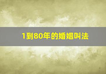 1到80年的婚姻叫法