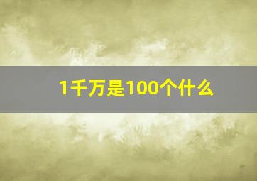 1千万是100个什么