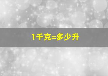 1千克=多少升