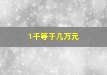 1千等于几万元