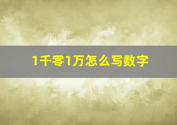 1千零1万怎么写数字