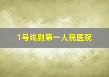 1号线到第一人民医院