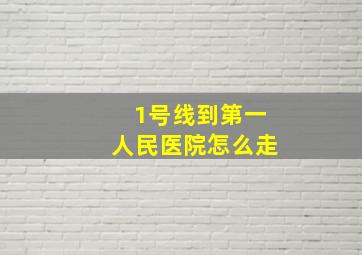 1号线到第一人民医院怎么走