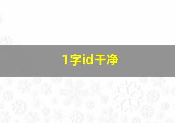 1字id干净