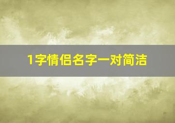 1字情侣名字一对简洁