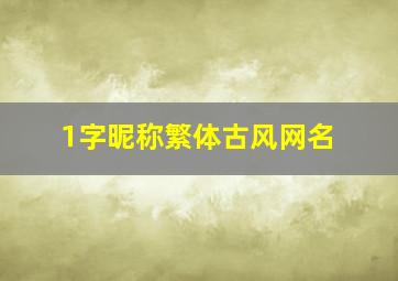 1字昵称繁体古风网名