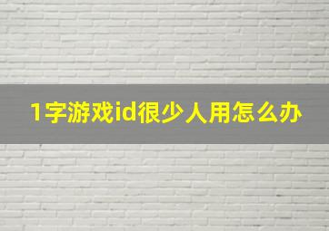 1字游戏id很少人用怎么办