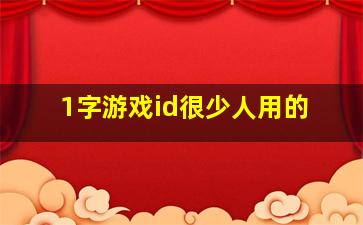 1字游戏id很少人用的