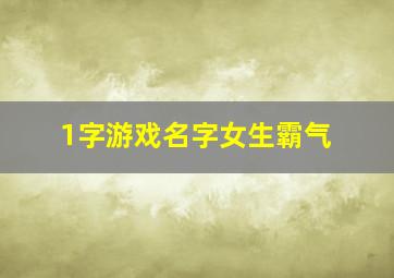 1字游戏名字女生霸气