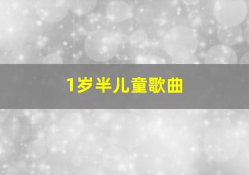 1岁半儿童歌曲