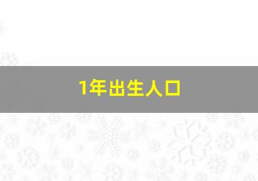 1年出生人口