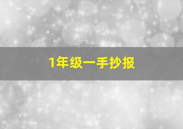 1年级一手抄报