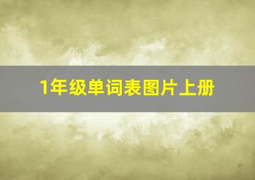 1年级单词表图片上册