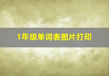 1年级单词表图片打印