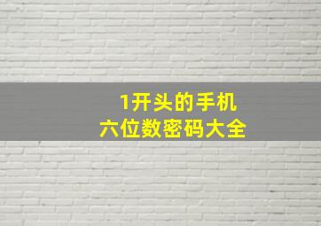 1开头的手机六位数密码大全