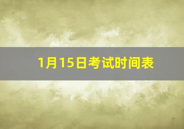 1月15日考试时间表