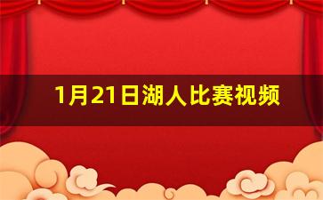 1月21日湖人比赛视频