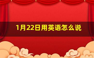 1月22日用英语怎么说