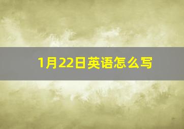 1月22日英语怎么写